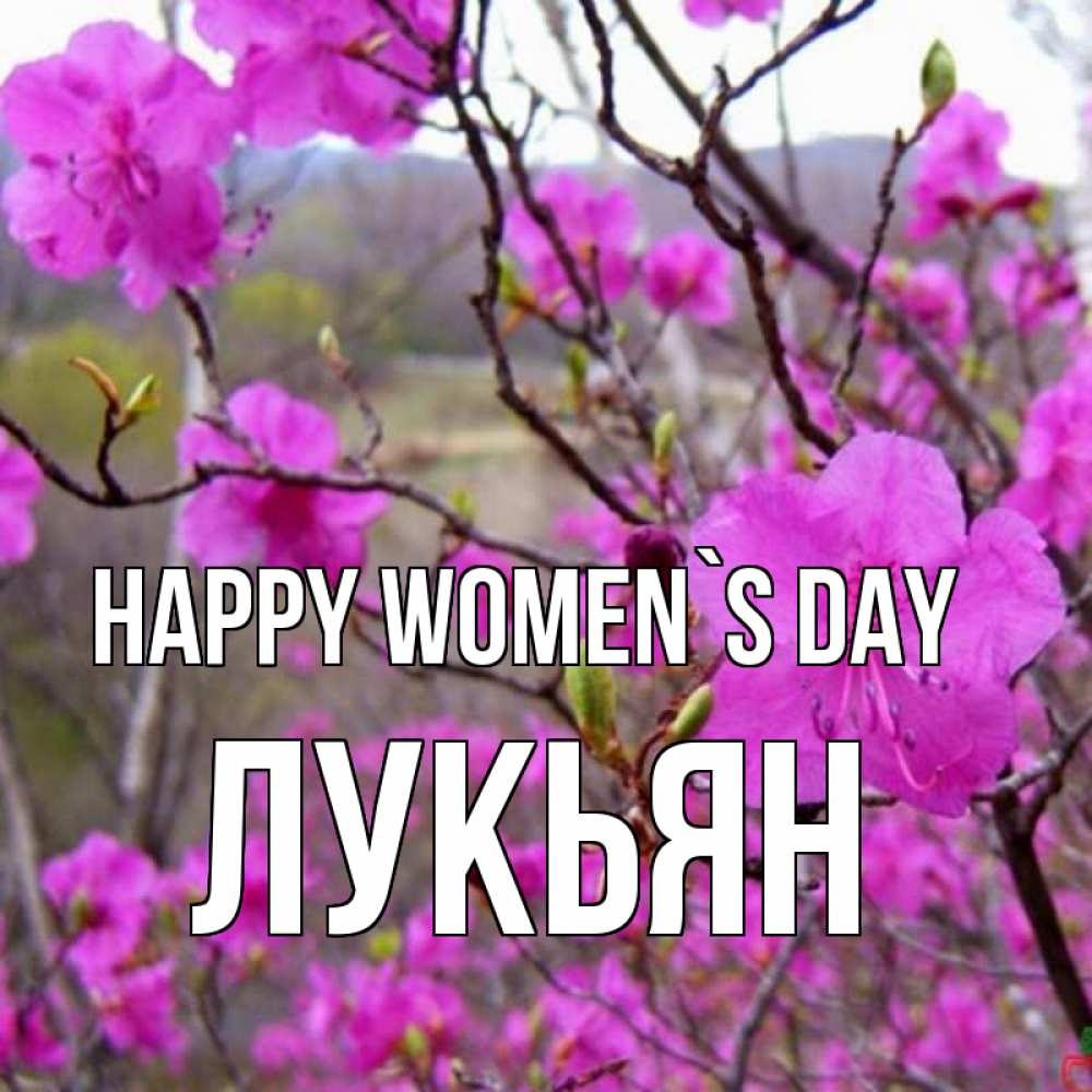 Greetings card с именем, Лукьян happy women`s day международный женский день Greetings with text for free download 